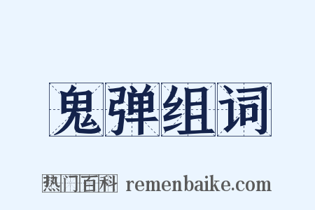 鬼弹组词是什么意思的图片